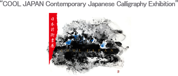 COOL JAPAN Contemporary Japanese Calligraphy Exhibition