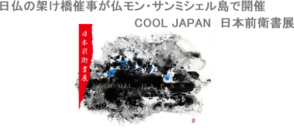 日仏の架け橋催事が仏モン・サンミシェル島で開催 COOL JAPAN 日本前衛書展