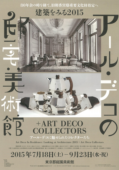 建築を見る2015 ＋ART DECO COLLECTORS