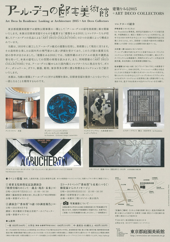 建築を見る2015 ＋ART DECO COLLECTORS