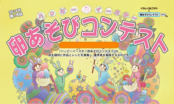 第18回 ハッピーイースター卵あそびコンテスト表彰式のご案内